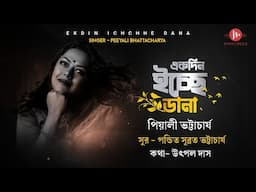 Ekdin Ichchhe Dana | Bangla Adhunik Gaan | Original Song |Peeyali Bhattacharya |Subrata Bhattacharya