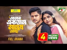 আমার একজন মানুষ আছে | Amar Ekjon Manush Ache | Full Drama | Niloy Alamgir | Jannatul Sumaiya Himi