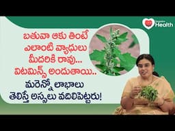 Bathua Leaves | బతువా ఆకు తింటే ఎలాంటి వ్యాధులు మీదరికి రావు.. Dr. SGV Sathya | TeluguOne Health