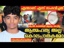 Mihir Toilet Ragging? | Mihir Muhammed What Happened | Justice for Mihir