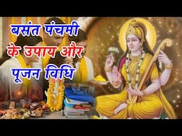 बसंत पंचमी के उपाय और पूजन विधि || Basant panchami 2025