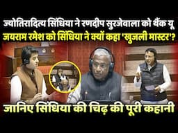 Jayram Naresh को Jyotiraditya Scindia ने क्यों कहा " खुजली मास्टर " ? | The Rajneeti | Parliament