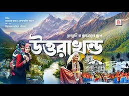 উত্তরাখন্ড (UTTARAKHAND) - ভারতের রাজ্য ও দেবতাদের দেশ | Explanation of Uttarakhand State in Bengali