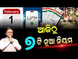 Odisha New Rule From 1st February 2025 | Credit Card, Farmer Loan, UPI Payment Update 2025