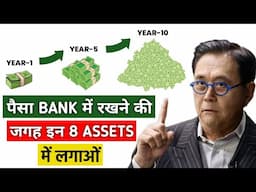 Invest Money In 8 Assets | अमीर बनना हैं तो पैसों को बैंक में मत रखना | Don't Keep Money In The Bank