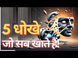 5 ज़िंदगी के बड़े धोखे | ( पांचवां बहुत खतरनाक है)