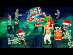 সান্তা কঙ্কালের ভুতুড়ে কেক ।  Santa Kankaler Bhuture Cake ।