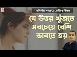 We need to think the most to find that answer | Positive Thinking [Bangla]