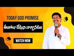 Today God promise, Telugu Christian messages latest Christian messages Telugu Christian messages