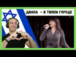 Diana Ankudinova - In your city | Диана Анкудинова - в твоем городе REACTION