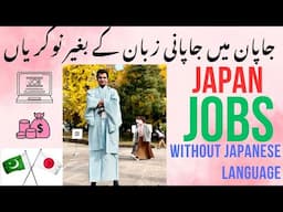 Jobs Without Japanese Language in Japan 2025 | Japan main Japani Zaban Kay Baghair Nokrian | Urdu