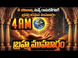 Why Brahma Muhurta is the Best Time for Success? శాస్త్రీయ విశ్లేషణ