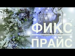 💖 ФИКС ПРАЙС, прими мои восхищения🌲Новинки 2025 Использую не по делу ❄️ДЕКОР за КОПЕЙКИ 💒супер ИДЕИ