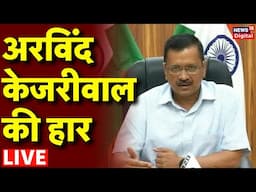 Delhi Assembly Election 2025 Result Live: Arvind Kejriwal की हार | BJP | AAP | Congress