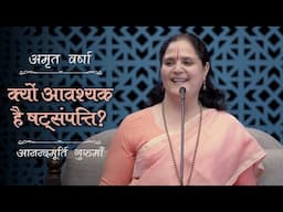 क्यों आवश्यक है षट्संपत्ति? | AV Ep 2549 | Daily Satsang | 8 February 2025 | Anandmurti Gurumaa