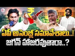 AP Assembly 2025 : ఏపీ అసెంబ్లీకి జగన్ హాజరవుతారా..? | Ys Jagan | CM Chandrababu | AP Politics