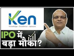 Ken Enterprises Limited IPO में बड़ा मौका ? | Pankaj Ladha