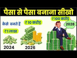 Power of Compounding से कैसे बनते है 1 लाख से 100 करोड़ ! 7-3-2 Rule of Compounding