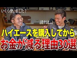 ハイエースを購入するとお金が減る理由30選