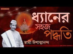 Swami Ishatmananda| ধ্যানের সহজ পদ্ধতি | Simple Meditation Techniques | Bengali