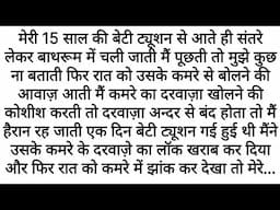 15 Saal Ki Beti Ki Chhupi Sacchai: Bathroom me Santare Lekar Kyun Jaati Thi | Emotional Moral Kahani