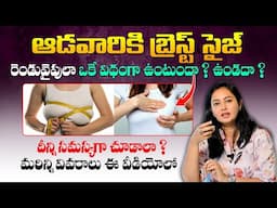 ఇది సహజమేనా ? Is It Normal For One Brest To Be Bigger Than The Other ? Dr Deepthi Devarakonda || THF