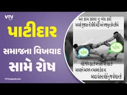 પાટીદાર સમાજના આંતરિક વિખવાદ અંગે દિનેશ બાંભણિયાનએ ટ્વીટ કરીને ઠાલવ્યો બળાપો | VTV Gujarati