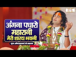 अंगना पधारो महारानी मेरी शारदा भवानी || Aniruddhacharya Ji Maharaj Ke Pravachan |Shubh TV