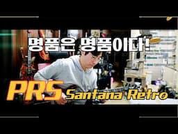 역시 명품은 설명이 필요 없다!-PRS Santana Retro Red Tiger review