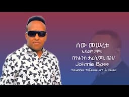 ሰው መሠረቱ/ኤፍሬም ታምሩ/ _ በዮሐንስ ታፈሰ/ጆኒ ቤዝ/ _ Johnnie Bass _ sew meseretu _ @yohannestafesseartmusic