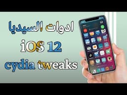 مجموعة من افضل ادوات السيديا للاصدار iOS 12