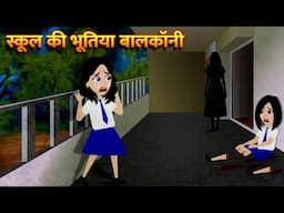 स्कूल की भूतिया बालकॉनी Bhoot Ki Kahani Chudail Wala Cartoon Chudail Ki Kahani Horror Stories