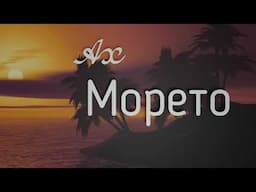 Chaliani - Ах морето