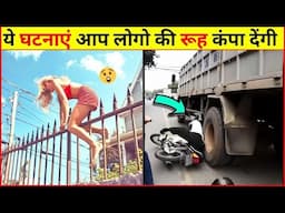 किस्मत साथ हो तोह मौत को छूकर वापस आ सकते है  | Luckiest People Caught on Camera