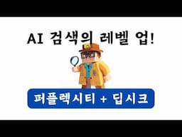 추론모델 탑재한 퍼플렉시티 + 딥시크 R1 | Perplexity + Deepseek R1