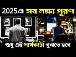 লক্ষ্য পূরণ করতে এটা বুঝতেই হবে | Goals vs System | How to Achieve Your Goals | Bangla Motivation