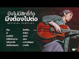 "มึงไม่มีสิทธิ์ท้อ มึงต้องไปต่อ" Playlist รวมบทเพลงคนสู้ชีวิต 【Official Playlist】