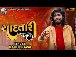 RAHUL RAVAL || YAAD TARI AAVE || NEW LIVE PROGRAM 2024 || #rahulraval #sadsong #trendingsong #live