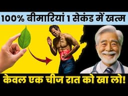 1 सेकंड में खत्म होगी 100% बीमारियां केवल एक चीज रात को खा लो| Only One Second Remove Your Deases