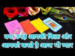 😪❣️क्या उनहे आपकी फिक्र और आपको करते है आज भी प्यार 🦋TAROT LOVERS 111-PICK A CARD HINDI💐🌻