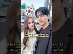 Муж кореец идёт в русский магазин в Сеуле🇰🇷👩🏻‍❤️‍👨🏻 #сашасеул #сашаджей #корея #мужкореец