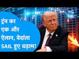 Donald Trump का एक और ऐलान, धड़ाम हो गए NALCO, SAIL, Tata Steel JSW Steel! | Share Market | BIZ Tak