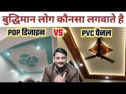 PVC पैनल VS POP डिजाईन कौन सा लगवाना चाहिए | POP design vs PVC panel which is best for ceiling