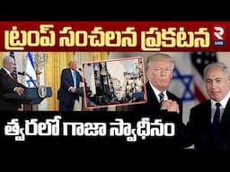 ట్రంప్ మరో సంచలనం | Trump Announces Plan to Gaza | Trump On Benjamin Netanyahu | RTV