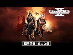 PS5 & PC《Helldivers 2》高級戰爭債券「自由之僕」中文預告 | 好評作戰中