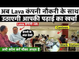 अब Lava कंपनी नौकरी के साथ उठाएगी आपकी पढ़ाई का खर्चा | Lava Company Job |  | Latest Jobs 2025