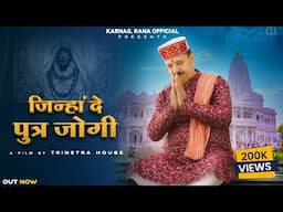 Jinah De Puttar Jogi (Full Video) | Karnail Rana | New Baba Balak Nath Bhajan | Trinetra House