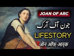 Joan of Arc Biography in Urdu Hindi | Biographics Urdu