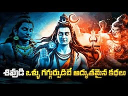 శివుడి అద్భుతమైన కథలు | Lord Shiva Indian Temples history stories | United originals | History Facts