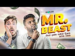 MrBeast වගේ හම්බ කරන්න | E money Sinhala